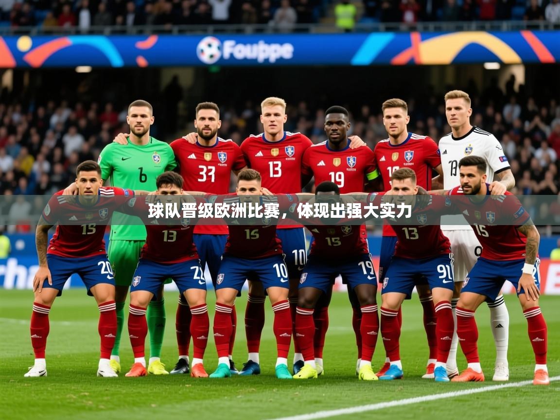 2025乐鱼体育 vip 注册球队晋级欧洲比赛,体现出强大实力