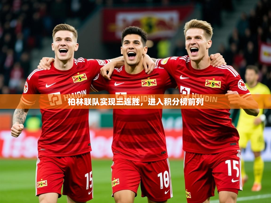 2025乐鱼体育在线官网柏林联队实现三连胜,进入积分榜前列