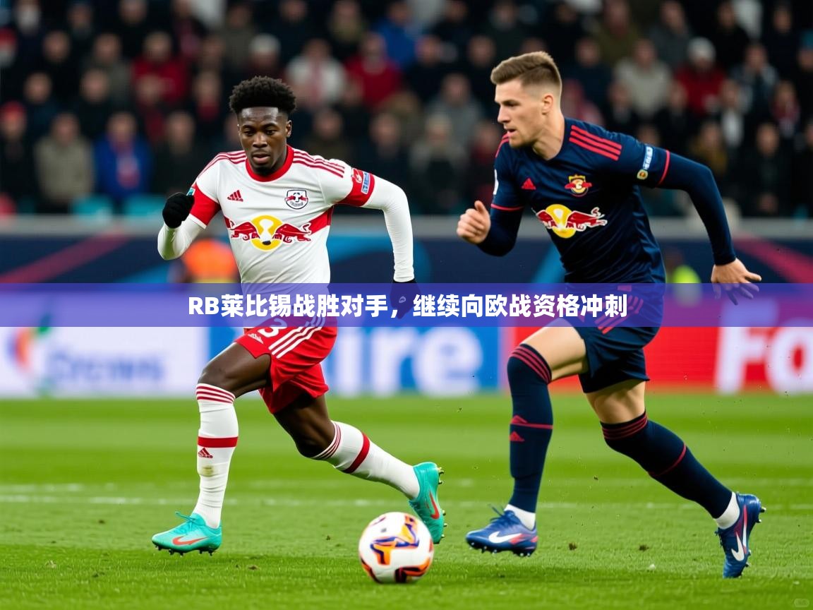 2025乐鱼体育在线下载RB莱比锡战胜对手,继续向欧战资格冲刺