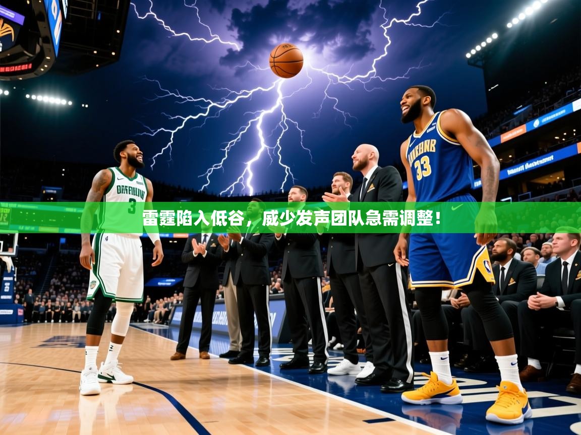 2025乐鱼体育在线网站雷霆陷入低谷,威少发声团队急需调整!