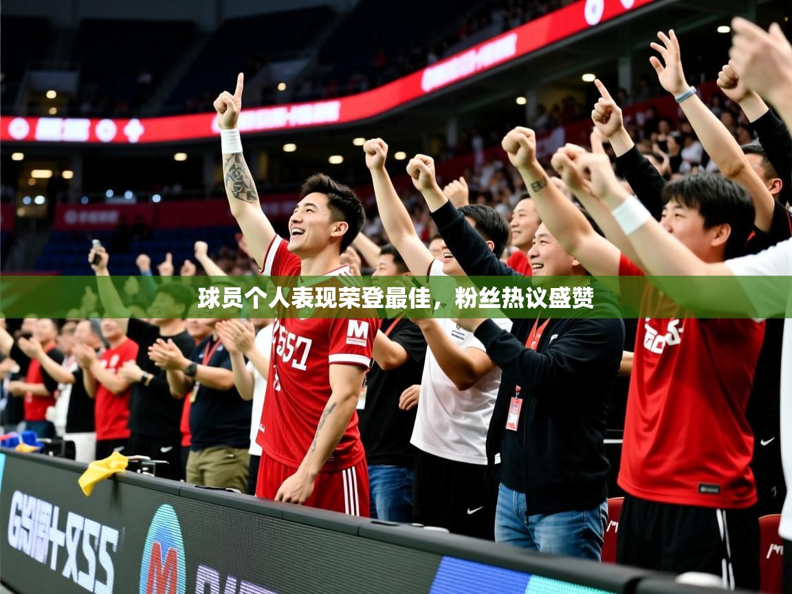 2025乐鱼体育在线球员个人表现荣登最佳,粉丝热议盛赞