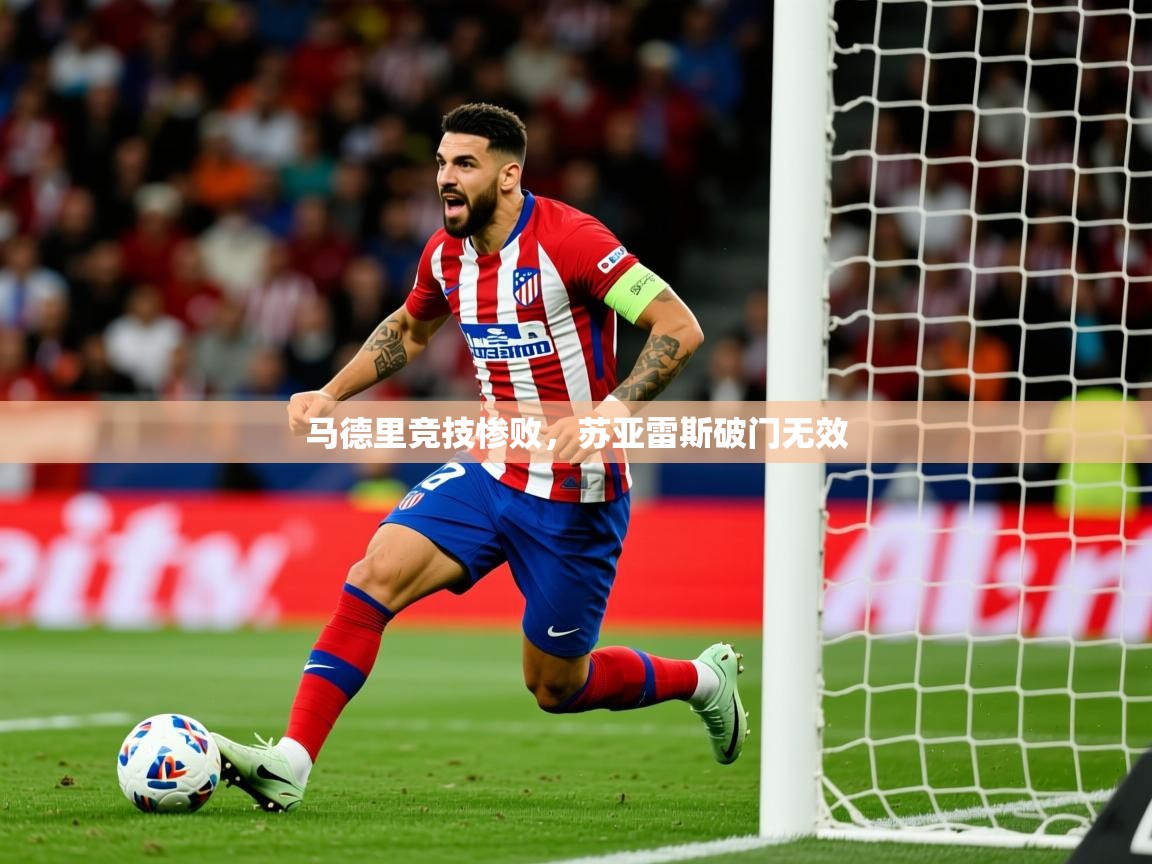 2025乐鱼体育马德里竞技惨败，苏亚雷斯破门无效