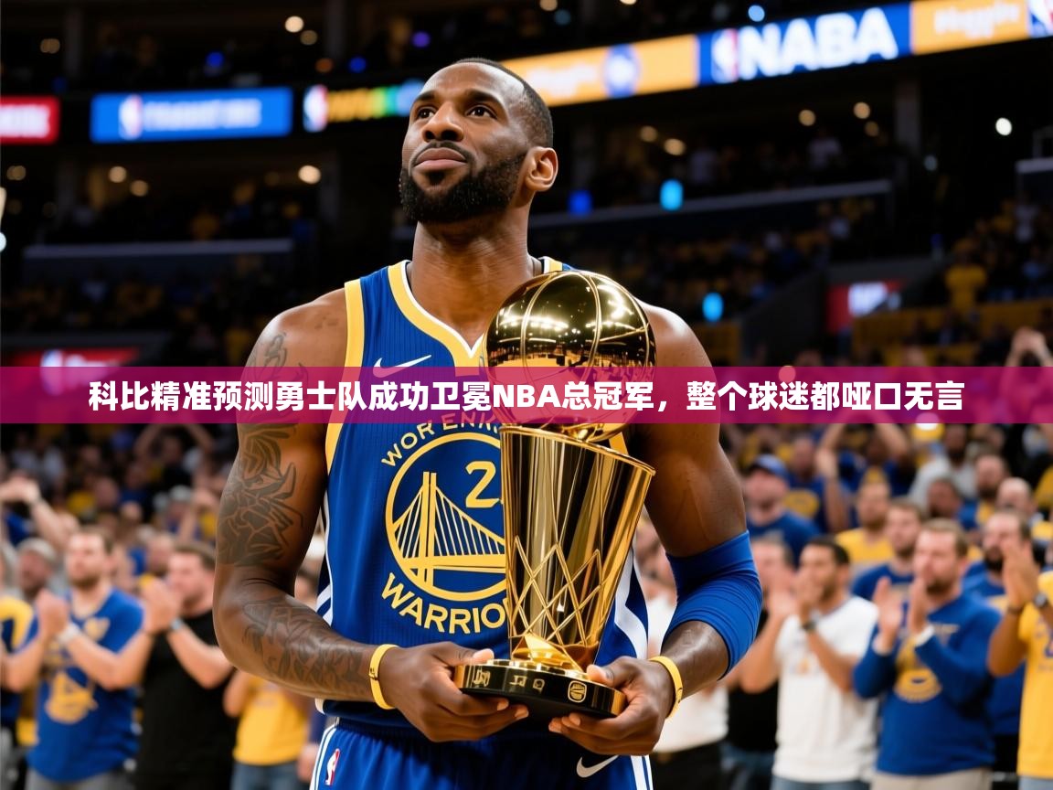 2025乐鱼体育在线下载科比精准预测勇士队成功卫冕NBA总冠军，整个球迷都哑口无言