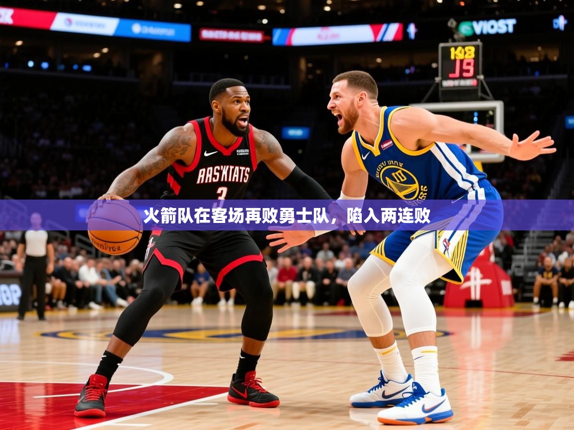 2025乐鱼体育在线火箭队在客场再败勇士队，陷入两连败