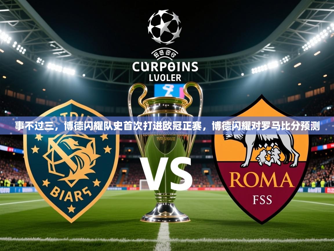 2025乐鱼体育在线入口事不过三，博德闪耀队史首次打进欧冠正赛，博德闪耀对罗马比分预测