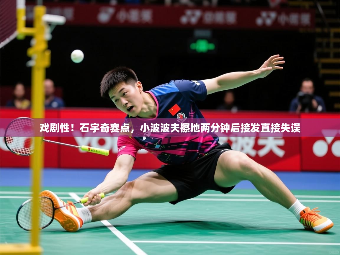 2025乐鱼体育在线官网戏剧性！石宇奇赛点，小波波夫擦地两分钟后接发直接失误