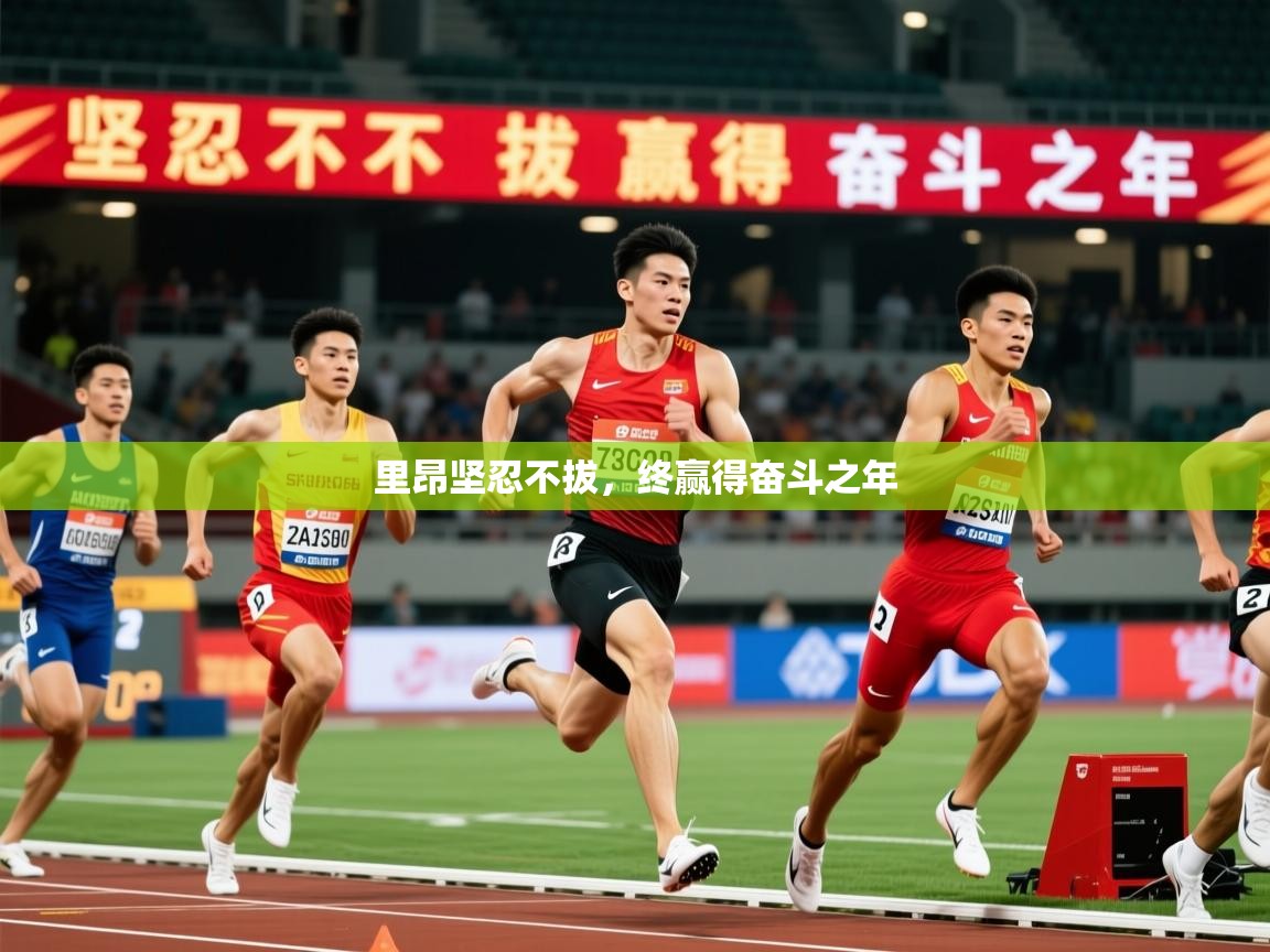 2025乐鱼体育app官网入口里昂坚忍不拔，终赢得奋斗之年