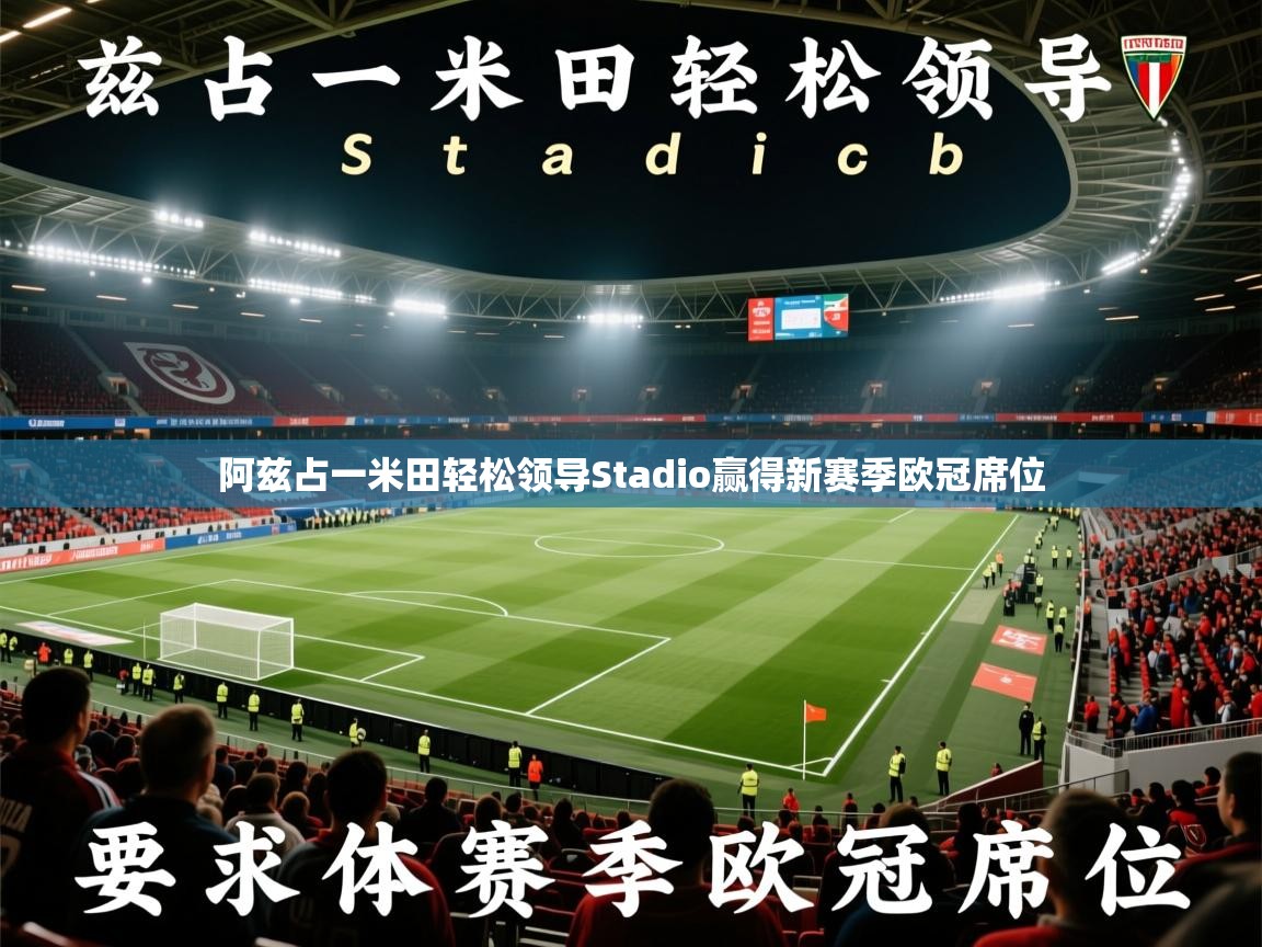 2026乐鱼体育app登录入口阿兹占一米田轻松领导Stadio赢得新赛季欧冠席位  第2张