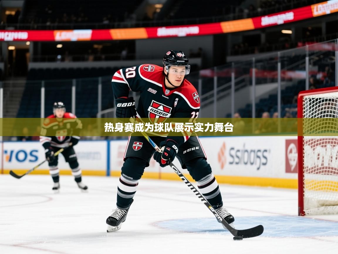 2026乐鱼体育在线热身赛成为球队展示实力舞台  第2张