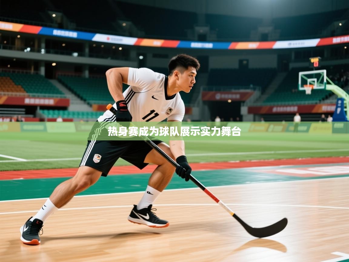 2026乐鱼体育在线热身赛成为球队展示实力舞台  第3张