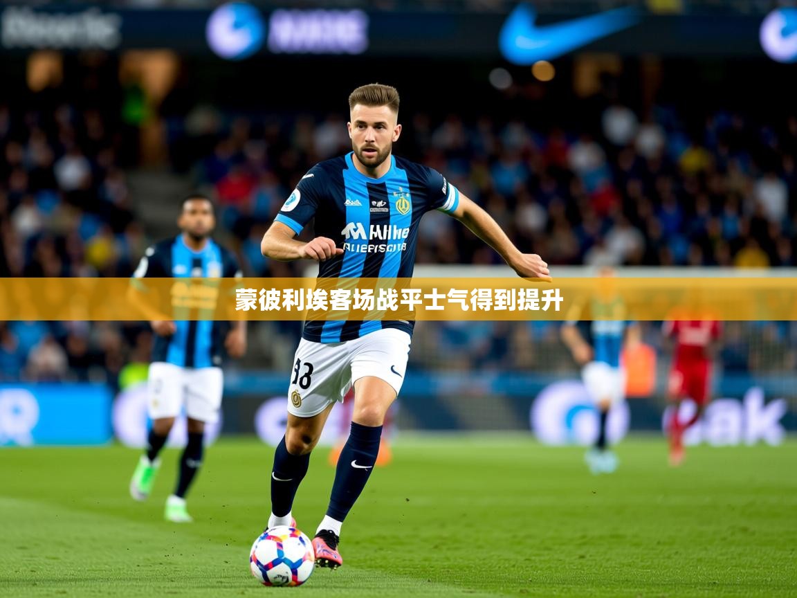 2026乐鱼体育在线蒙彼利埃客场战平士气得到提升  第1张