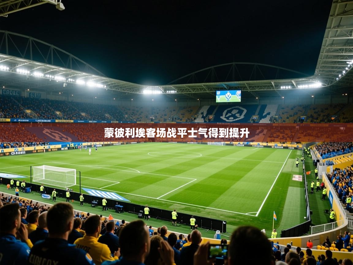 2026乐鱼体育在线蒙彼利埃客场战平士气得到提升  第2张