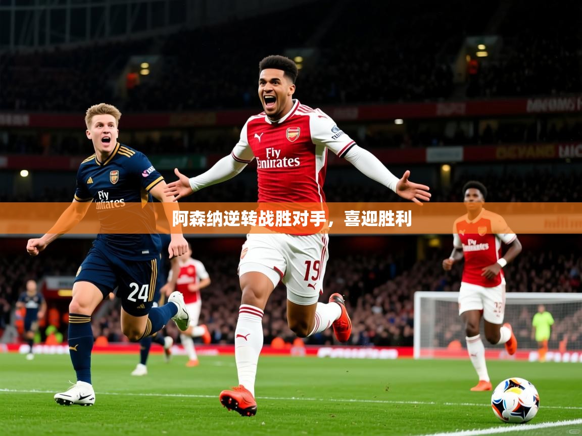 2026乐鱼体育网址阿森纳逆转战胜对手，喜迎胜利  第3张