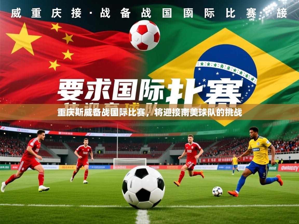 2026乐鱼体育在线下载重庆斯威备战国际比赛,将迎接南美球队的挑战 第3张