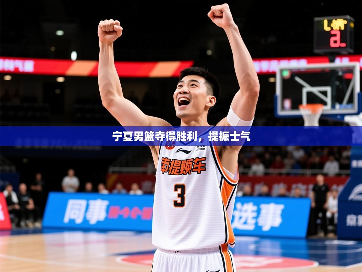 2026乐鱼体育在线宁夏男篮夺得胜利,提振士气 第1张