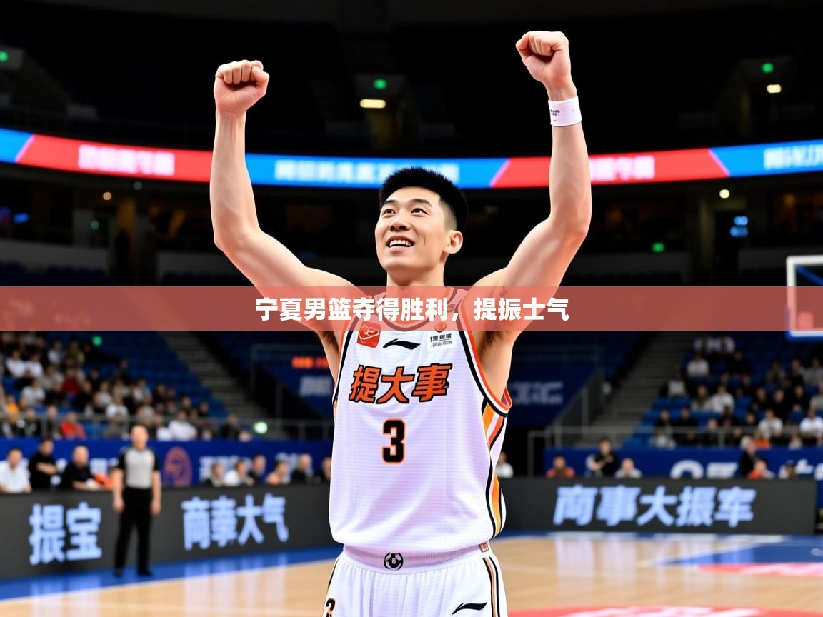 2026乐鱼体育在线宁夏男篮夺得胜利,提振士气 第3张