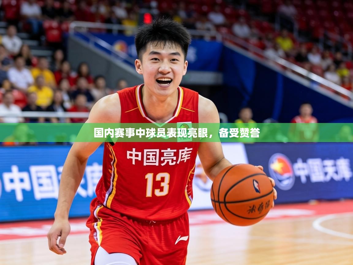 2026乐鱼体育在线国内赛事中球员表现亮眼，备受赞誉  第1张