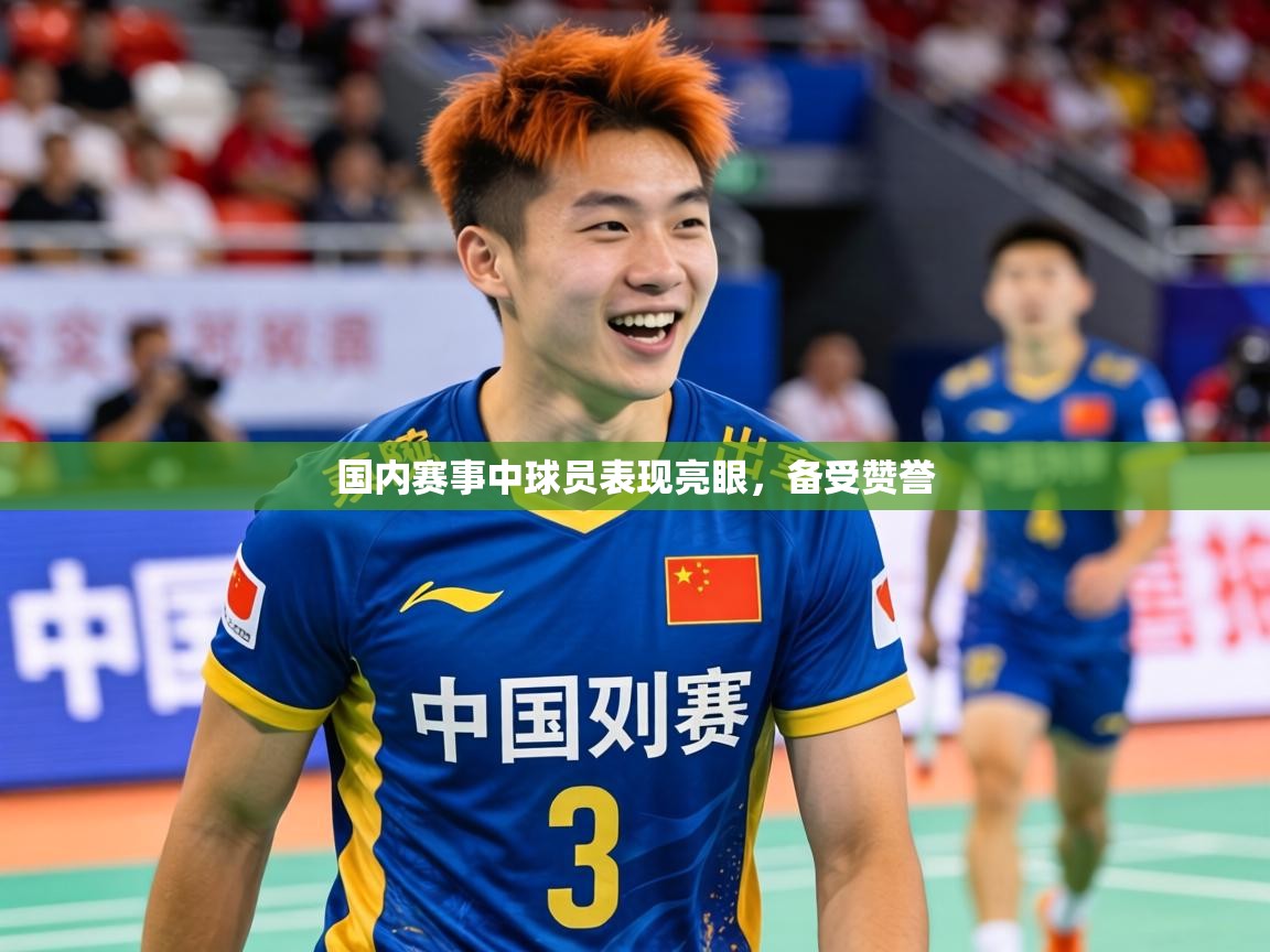 2026乐鱼体育在线国内赛事中球员表现亮眼，备受赞誉  第2张